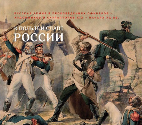 Лот из двух книг, посвященных Русской армии в произведениях художниках и скульпторов